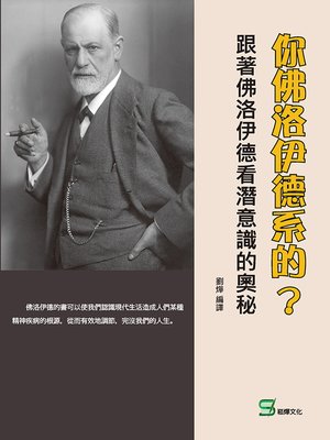 cover image of 你佛洛伊德系的？